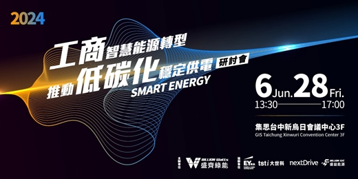 盛齊綠能｜2024/6/28(五)台中研討會《工商智慧能源轉型，推動低碳化穩定供電》🔥免費報名🔥即將額滿！