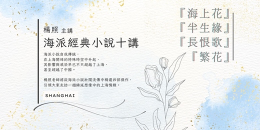 event-banner-【追劇必備】海派經典小說十講──『海上花』、『半生緣』、『長恨歌』、『繁花』