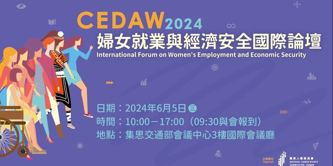 CEDAW 2024 婦女就業與經濟安全國際論壇｜Accupass 活動通