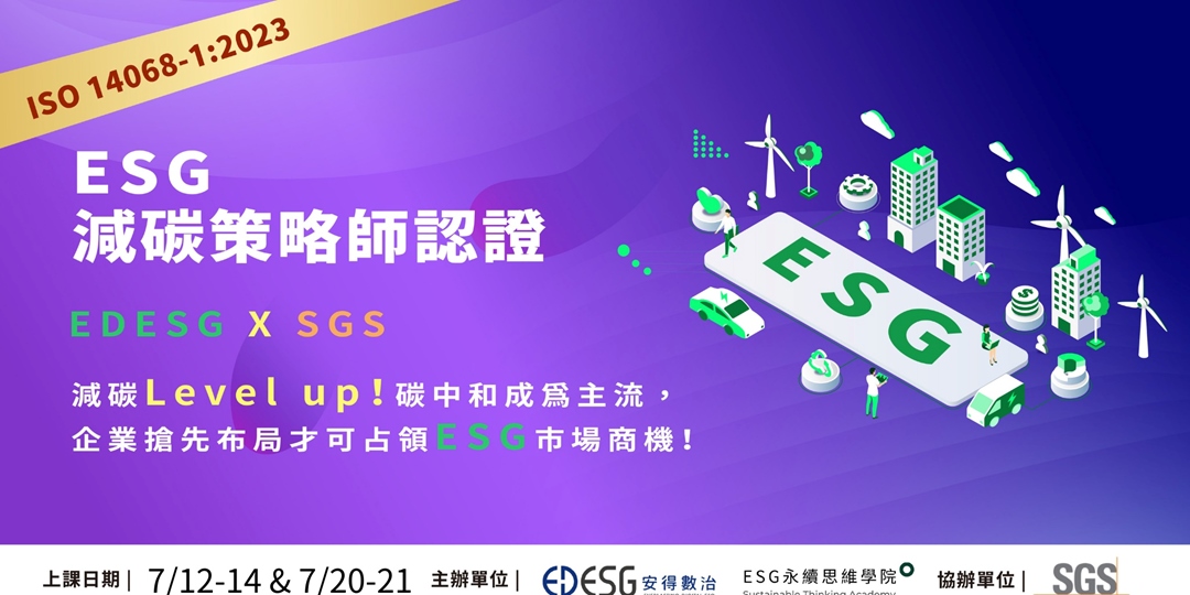 第一期esg減碳策略師iso 14068 1碳中和認證培訓班｜accupass 活動通