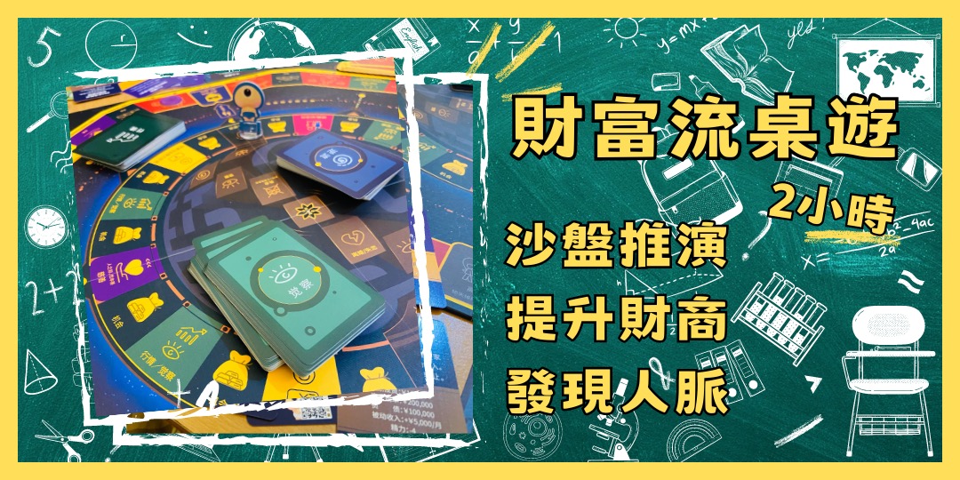6月財富流桌遊｜ACCUPASS 活動通