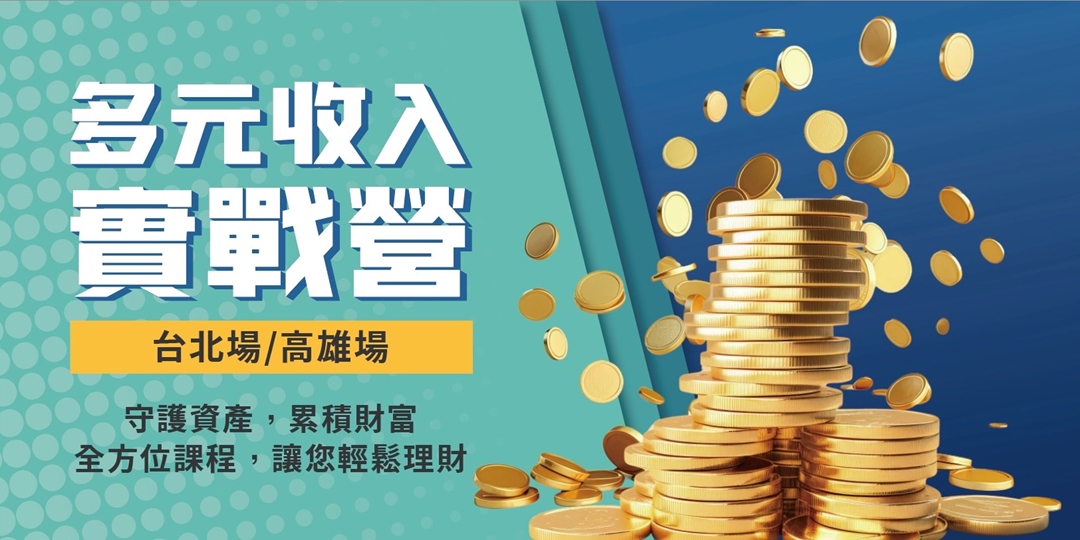 多元收入實戰營(台北場/高雄場)|ACCUPASS