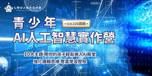 event-banner-【免費諮詢營隊課程】2026青少年AI人工智慧實作夏令營