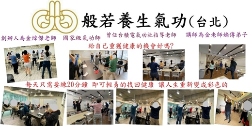 event-banner-12/13 (週六下午1點半) 般若養生氣功 免費公益講座-帶您了解氣功 (為何練, 怎麼練, 練了能做甚麼),也有不碰到身體的隔空調氣(未來都會教給各位),能幫自己也可幫別人,真實不虛,好處多多