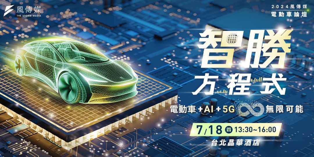 2024風傳媒電動車論壇《智勝方程式》|電動車+AI+5G=∞無限可能|Accupass 活動通
