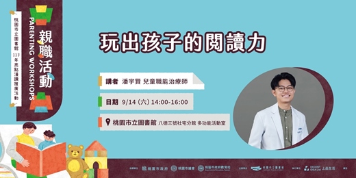 event-banner-【親職講座】玩出孩子的閱讀力