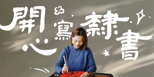 event-banner-🚩早鳥開跑【開心隸書】零基礎也能用6周寫好一手美字 l 六周陪伴式書法線上直播課 第八屆