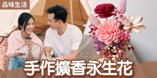 event-banner-台北聯誼活動｜2025/12/14 (日)【手作擴香永生花】｜品味生活｜戀愛大學