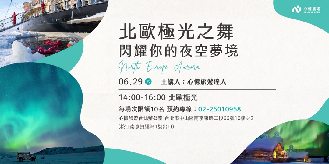 【0629】北歐極光講座|ACCUPASS 活動通