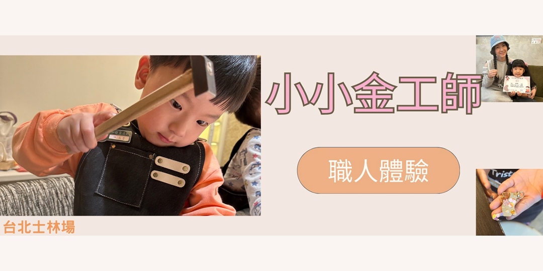 9月場次|職人體驗 ⚒️一日小小金工師(台北場)|ACCUPASS 活動通