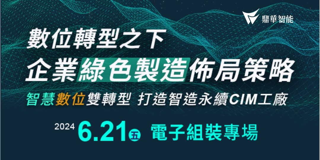 數位轉型之下 企業綠色製造佈局策略｜accupass 活動通