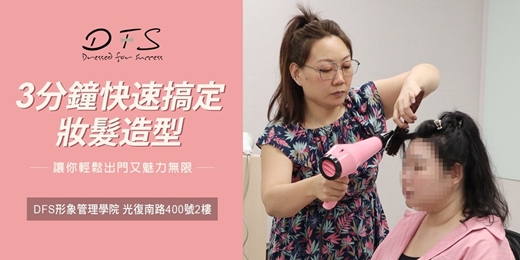 event-banner-【DFS美學課程】12/10(三) 通勤族必學!快速出門髮型完勝LOOK