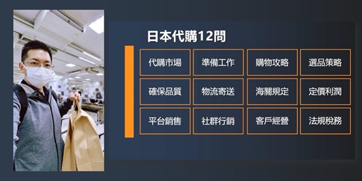 event-banner-線上觀看30天｜日本代購12問 (旅遊賺錢新手指南、打破你對代購認知邊界)
