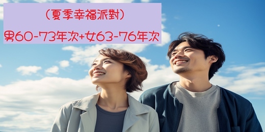 event-banner-(台中聯誼)12/07(日)14:00【夏季幸福派對-男60-73年次+女63-76年次】台中交友|台中相親|單身聯誼|中科聯誼|男女1:1|菁英聯誼|未婚二春伴侶|相親|月老|媒人|一對一
