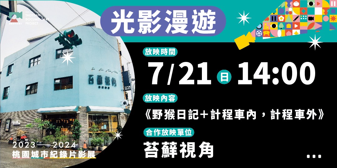 [資訊] 本週日7/21下午免費電影放映＠苔蘚視角