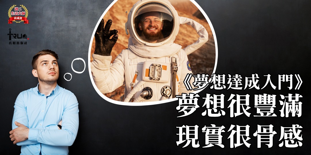 《夢想達成入門》夢想很豐滿，現實很骨感｜ACCUPASS