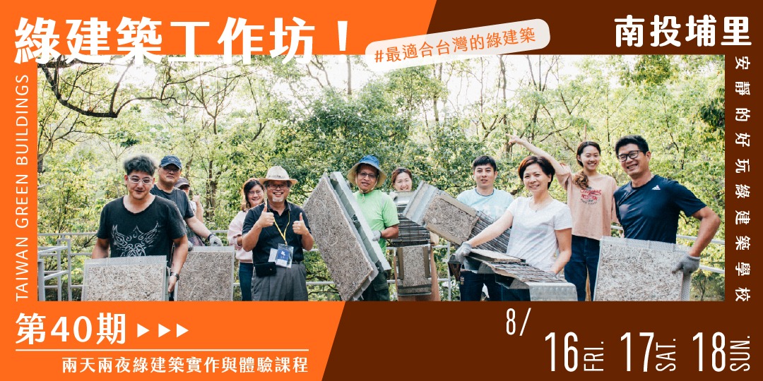 2024年08月綠建築工作坊 - 安靜的好玩綠建築學校|ACCUPASS