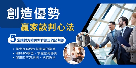 event-banner-【創造優勢,贏家談判心法】線上音頻課程,學會在任何面談中,見招拆招談出好結果!談判必學!
