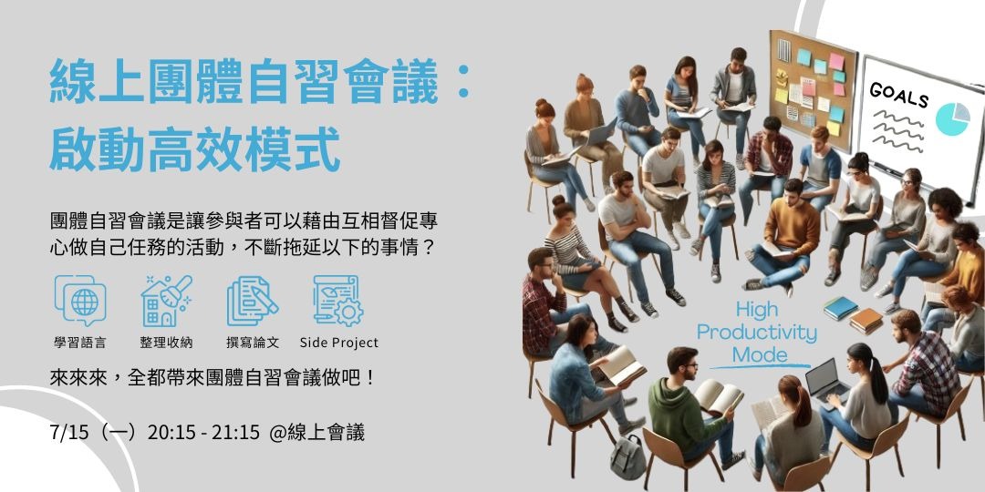 線上團體自習會議:啟動高效模式|ACCUPASS