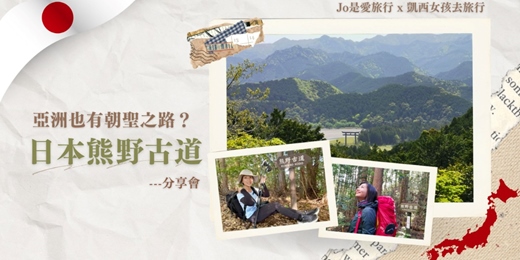 event-banner-亞洲也有朝聖之路？日本熊野古道分享會【Jo是愛旅行】 x 【凱西女孩去旅行】