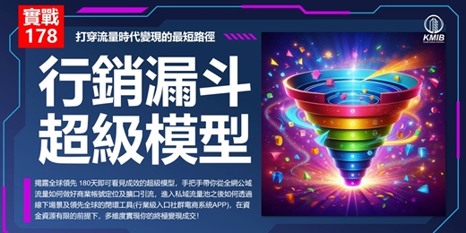 event-banner-早鳥優惠《實戰178行銷漏斗超級模型》頂層架構180天重塑定位，打穿流量時代變現的最短路徑！