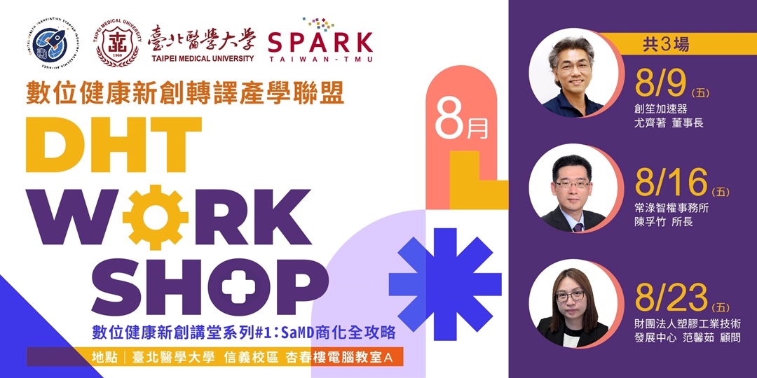 數位健康新創講堂系列#1：SaMD商化全攻略｜ACCUPASS
