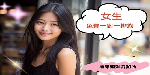 event-banner-【女生介紹排約不收費，看照排約】全台交友|全台聯誼|全台相親|交友APP|單身聯誼|感情諮詢|男女1:1|菁英聯誼|未婚二春伴侶|相親|月老|媒人|一對一|dating