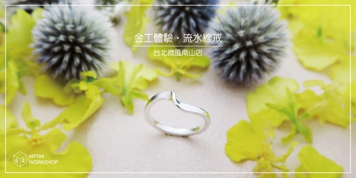 event-banner-夏日限定【金工體驗課】流水線戒 │ 台北微風南山