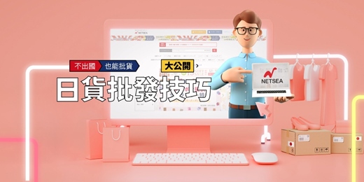 event-banner-(線上課程)不出國也能批貨 日貨批發技巧大公開