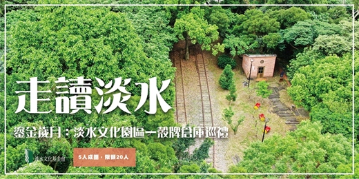 event-banner-【走讀淡水】鎏金歲月:淡水文化園區—殼牌倉庫巡禮