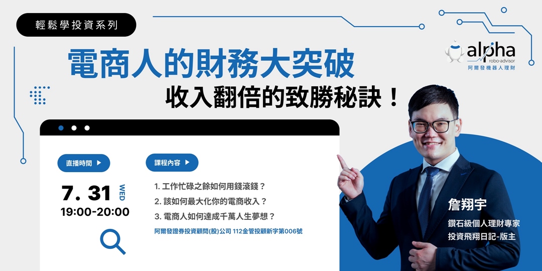 【輕鬆學投資系列講座-免費線上講座】電商人的財務大突破,業內收入翻倍的致勝秘訣!|ACCUPASS 活動通