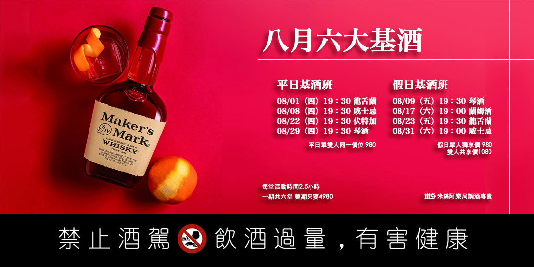 六大基酒調酒體驗活動(八月份)|ACCUPASS