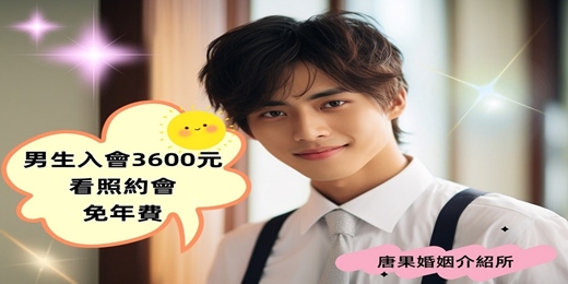 event-banner-【男生看照排約，實名認證】全台交友|全台聯誼|全台相親|交友APP|單身聯誼|感情諮詢|男女1:1|菁英聯誼|未婚二春伴侶|相親|月老|媒人|一對一|dating|男生入會3600