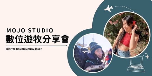 event-banner-MoJo Studio 數位遊牧分享會