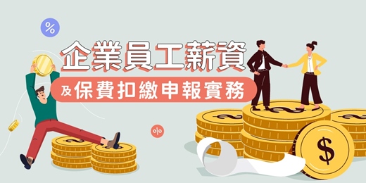 event-banner-(線上課程)企業員工薪資及保費扣繳申報實務