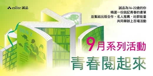 event-banner-【青春閱起來】第五章:九月青春,是一趟由勇氣和夢想的奇幻旅程|文化幣系列活動
