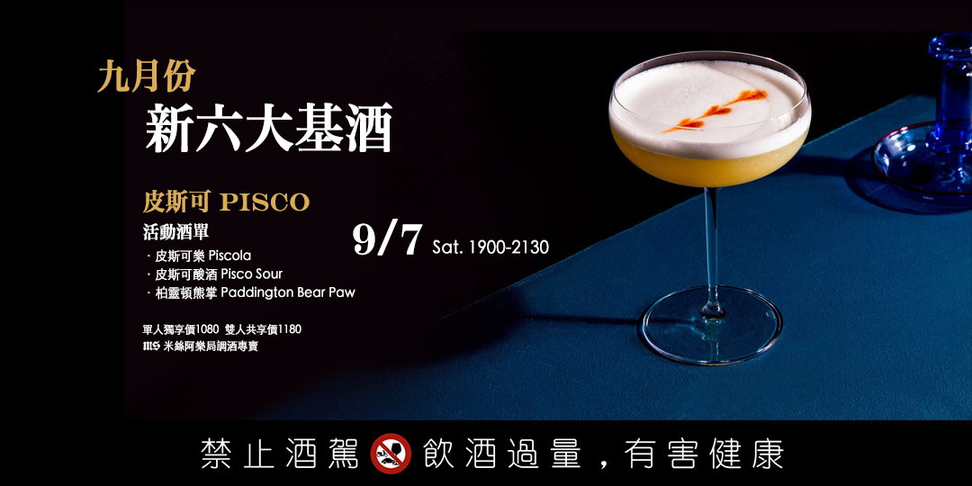 【調酒體驗】新六大基酒調酒 | 九月份 | 雙人體驗方案|ACCUPASS 活動通