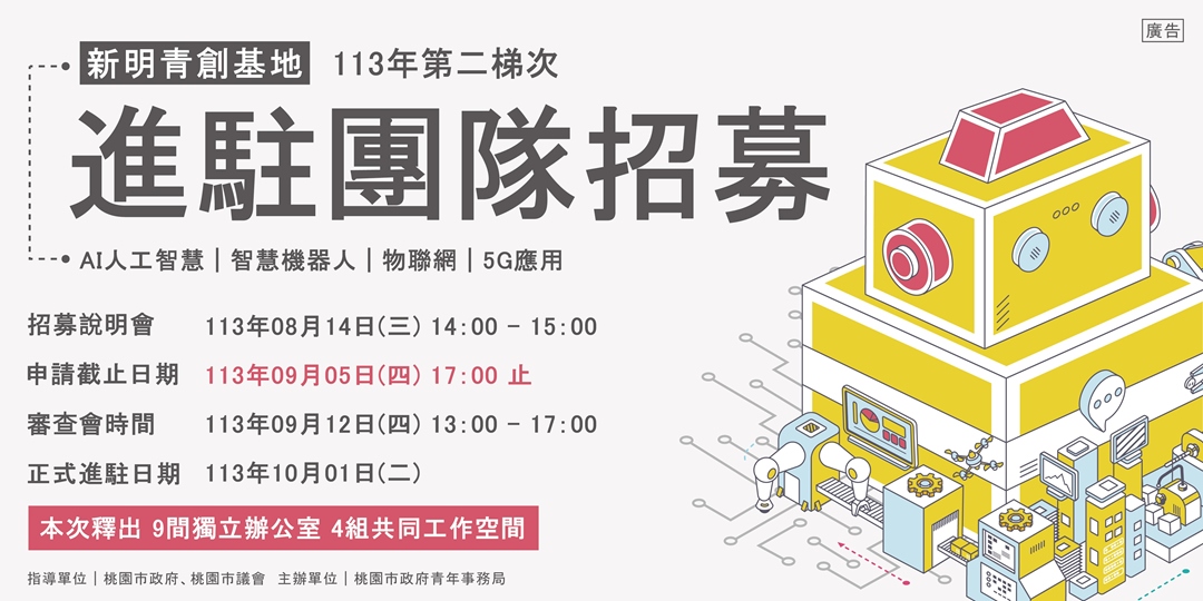 【新明青創基地】 113年第二期進駐團隊招募說明會｜ACCUPASS