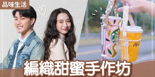 event-banner-台北聯誼活動｜2025/11/29 (六)【編織甜蜜手作坊-飲料提袋】｜品味生活｜戀愛大學