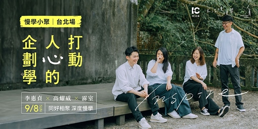 event-banner-《打動人心的企劃學》慢學小聚|台北場