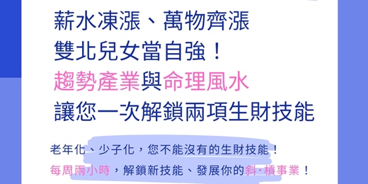 event-banner-【2025年-免費培訓課程】雙北兒女當自強，老年化、少子化，月增4-8萬的斜槓技能!!