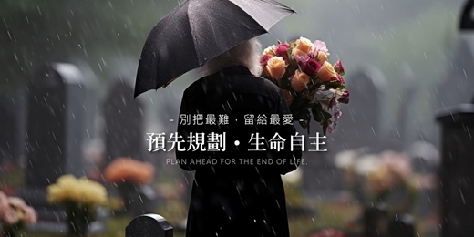 event-banner-【台中，苗栗~免費預約】預先規劃｜臨終關懷 暨 生命禮儀 諮詢服務