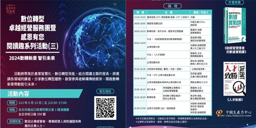 event-banner-【免費講座閱讀分享】2024 數轉新章智引未來_數位轉型卓越經營服務團暨感恩有您閱讀趣系統活動(三)