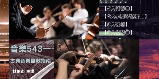 event-banner-人文藝術｜林伯杰【音樂543-古典音樂自救指南】四講線上課