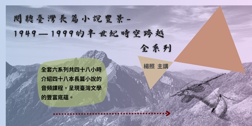 event-banner-【文學線上課程】閱聽48本臺灣長篇小說豐景-1949-1999的半世紀時空跨越-全系列|楊照
