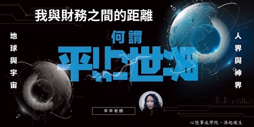 event-banner-（預約）體驗課｜《平行宇宙夜談：我與財務之間的距離》