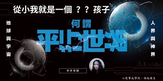 event-banner-（預約）體驗課｜《平行宇宙：從小我就是一個＿＿＿小孩》