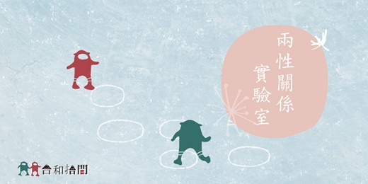 event-banner-兩性關係實驗室