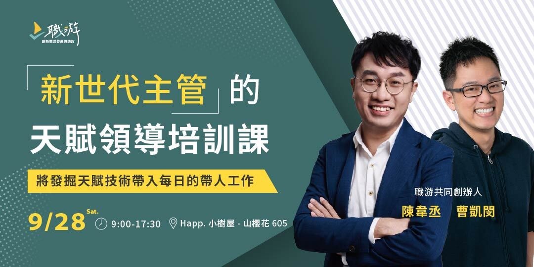 「新世代管理者」的天賦領導培訓課|ACCUPASS 活動通