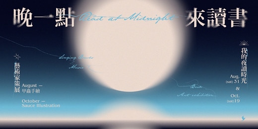 event-banner-【晚一點,來讀書|太平青鳥.8/31 我的夜讀時光|週末夜讀系列活動】